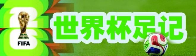 世界杯足记｜往事如风 是非成空